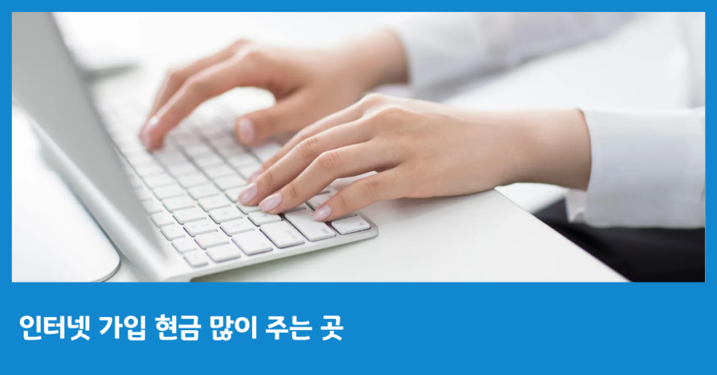 인터넷 가입 현금 많이 주는 곳