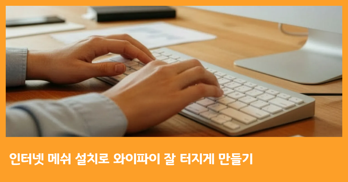 인터넷 메쉬 설치로 와이파이 잘 터지게 만들기